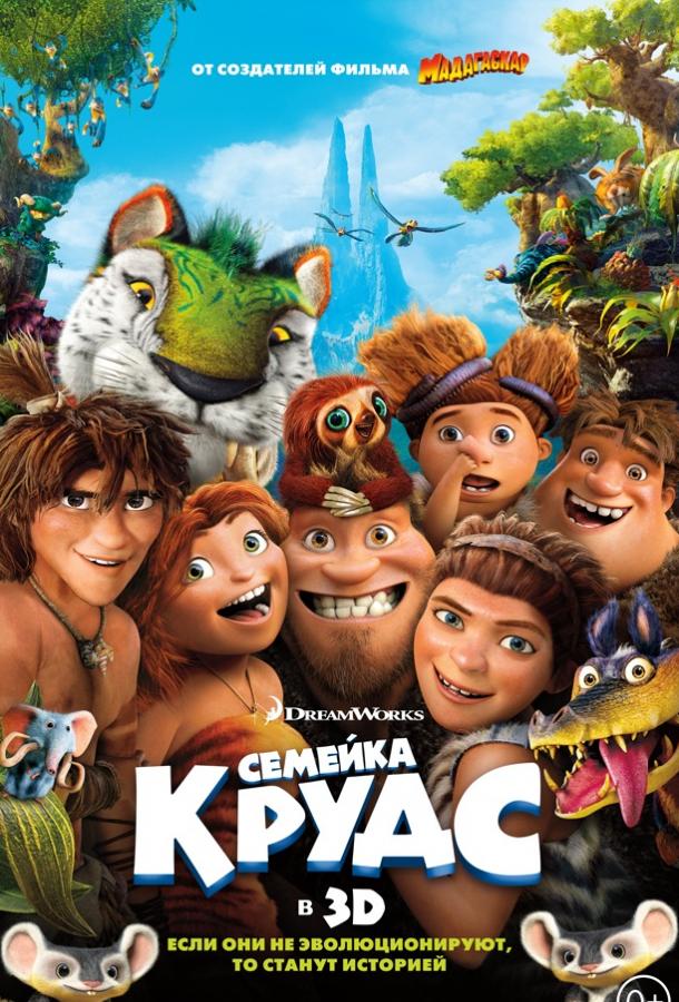 Постер фильм Семейка Крудс